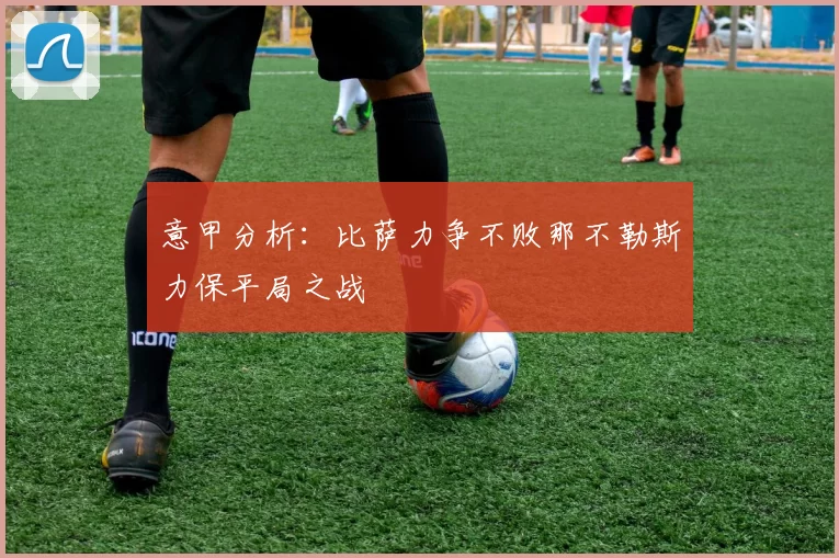 意甲分析：比萨力争不败那不勒斯力保平局之战