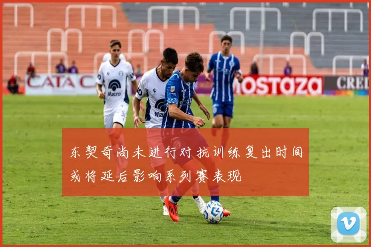 东契奇尚未进行对抗训练复出时间或将延后影响系列赛表现